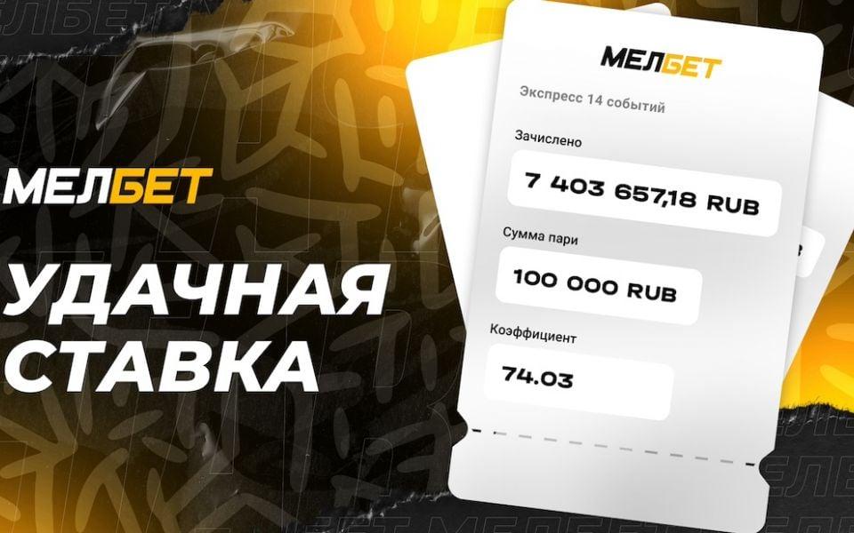 Экспресс из 14-и событий принес игроку БК «Мелбет» более 7 000 000 рублей