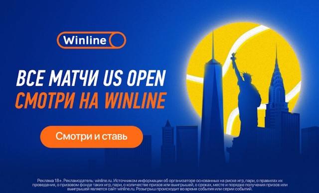 Все матчи US Open можно посмотреть в приложении Winline