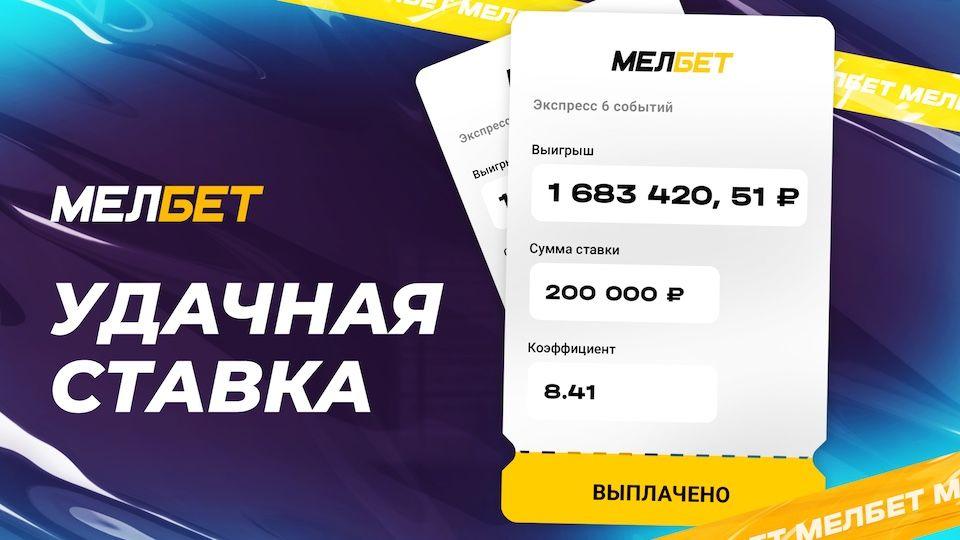 Голы в первых таймах принесли клиенту БК Мелбет выигрыш более 1,6 миллиона рублей