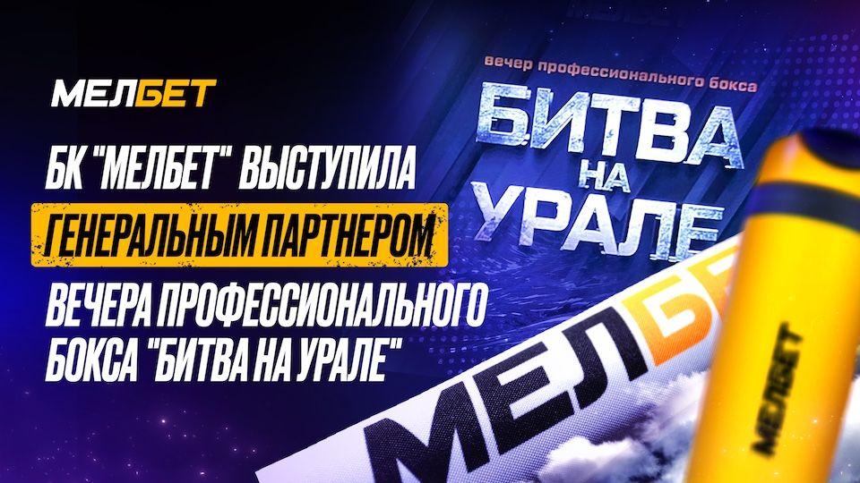 «Битва на Урале»: вечер профессионального бокса в Челябинске при поддержке БК «Мелбет»