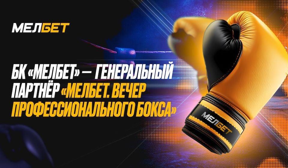 Итоги турнира «Мелбет. Вечер профессионального бокса»