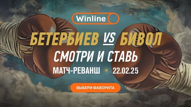 Бетербиев - Бивол: смотри и ставь на Winline