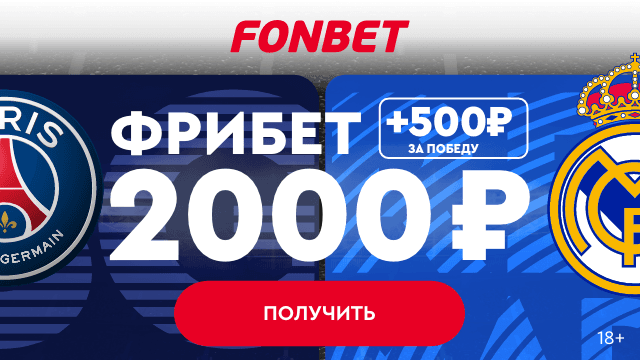 Фрибет в 2500 рублей от БК «Фонбет» на матч «ПСЖ» -«Реал Мадрид»