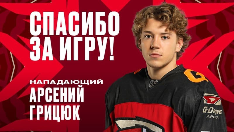 Грицюк попрощался с болельщиками «Авангарда»