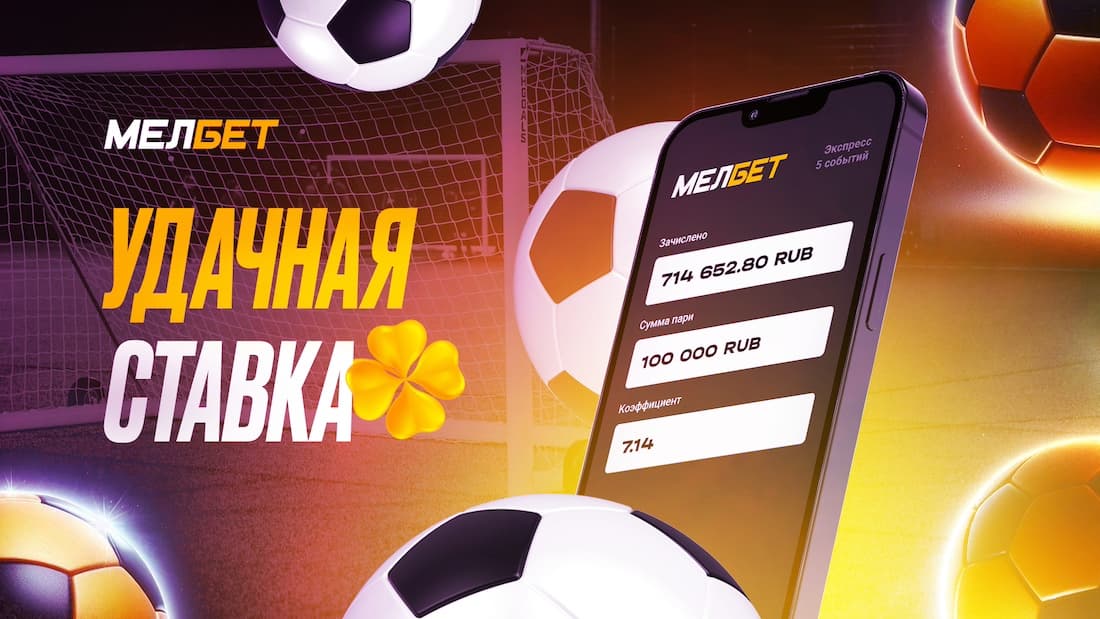 Экспресс на матчи сборных принес клиенту БК Мелбет выигрыш более 700 тысяч рублей