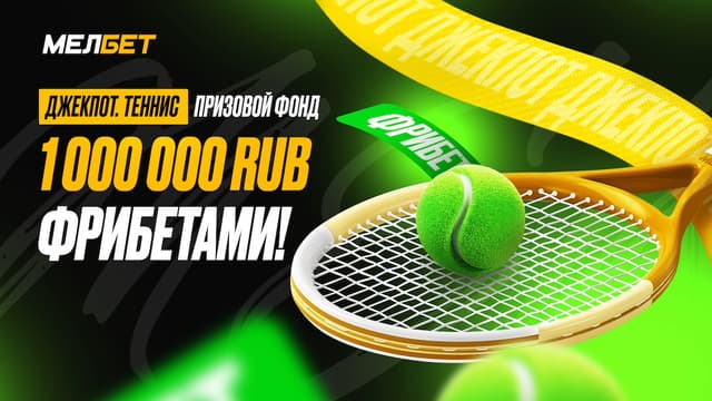 БК Мелбет подготовила акцию «Джекпот.Теннис» перед стартом US Open 2024