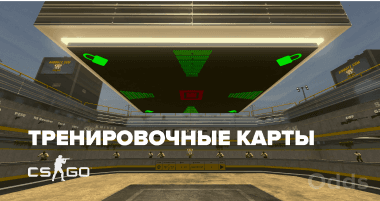 CS:GO: 5 карт для тренировки aim с ботами