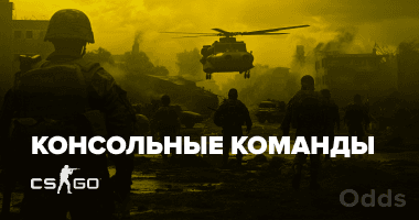 Консольные команды CS: GO: настройки, команды сервера, чит, команды для оружия и многое другое