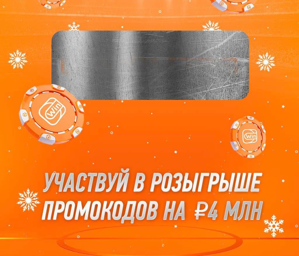 Winline запустил розыгрыш промокодов на 4 миллиона рублей