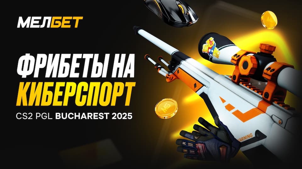 Фрибеты на киберспорт от БК «Мелбет»