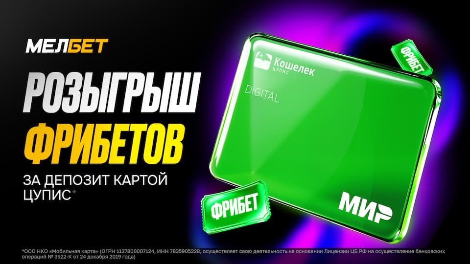 Фрибет за депозит картой ЦУПИС