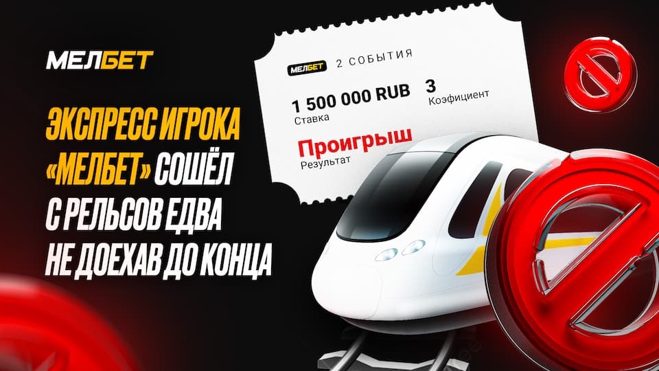 Блестящая игра голкиперов помешала клиенту БК «Мелбет» забрать солидный куш