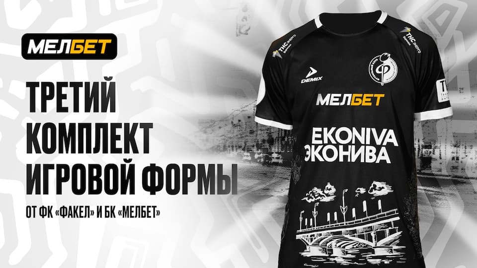 Третий комплект формы «Факела» и «Мелбет»: связь с городом и уважение к традициям