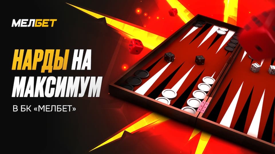 NardsClub в БК «Мелбет»
