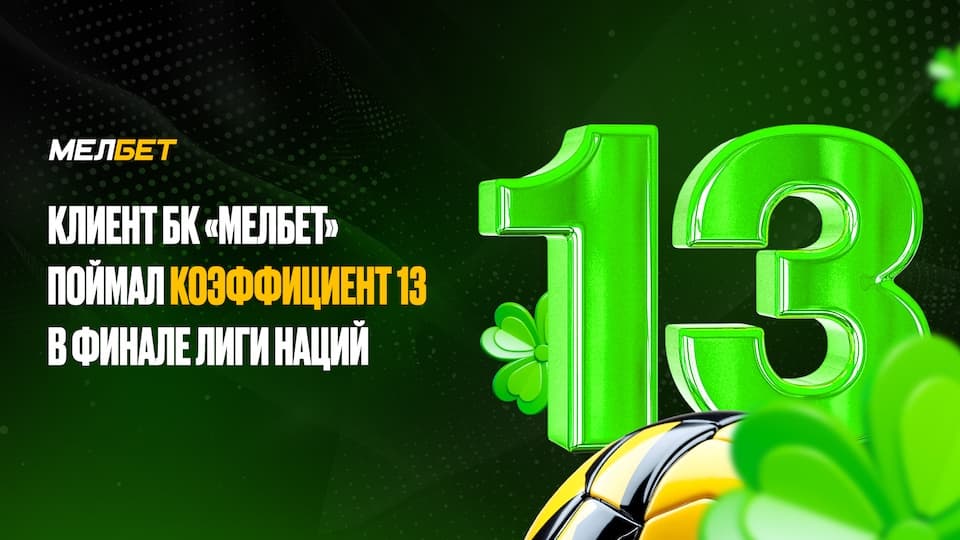 Клиент БК «Мелбет» предсказал точный счет в финале Лиги наций