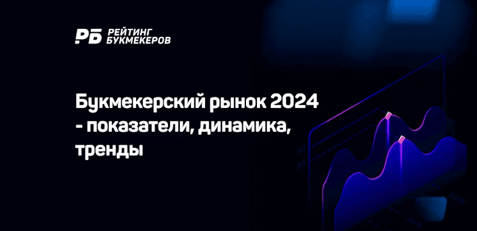 Оборот легального букмекерского рынка России  составил 4,7 трлн рублей, показав рост на 42,4%