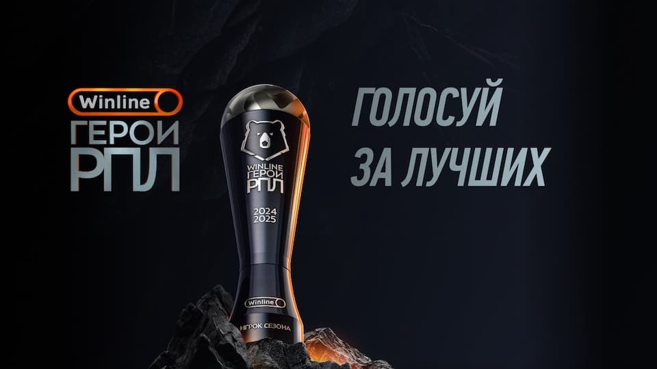 Выбери своего «Winline Героя РПЛ» сезона 2024/25!