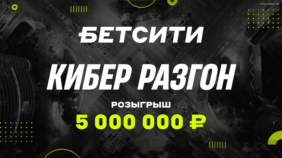 БЕТСИТИ разыгрывает 5 000 000 рублей в акции «Кибер разгон»