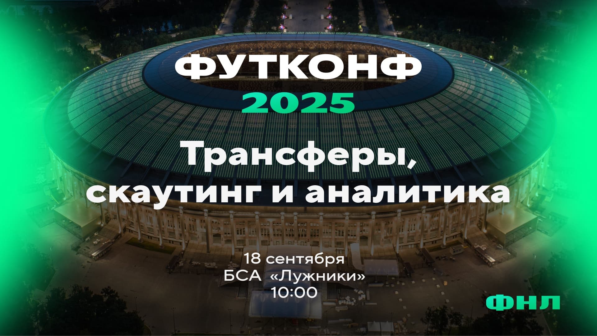 Осенью в «Лужниках» пройдет масштабная конференция ФУТКОНФ 2025 для специалистов футбольных клубов