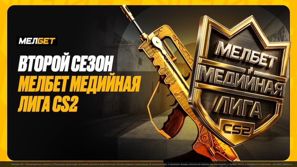 «Мелбет Медийная лига CS2»: Известные команды, акция на киберспорт, уникальный мерч