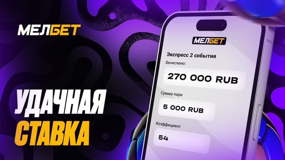 Судьба пари клиента БК «Мелбет» решилась на последних секундах матча