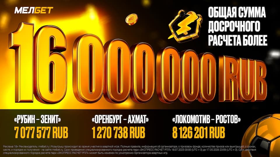 Мелбет подвел промежуточные итоги в рамках новой функции «Экспресс расчет РПЛ» после 6 туров сезона