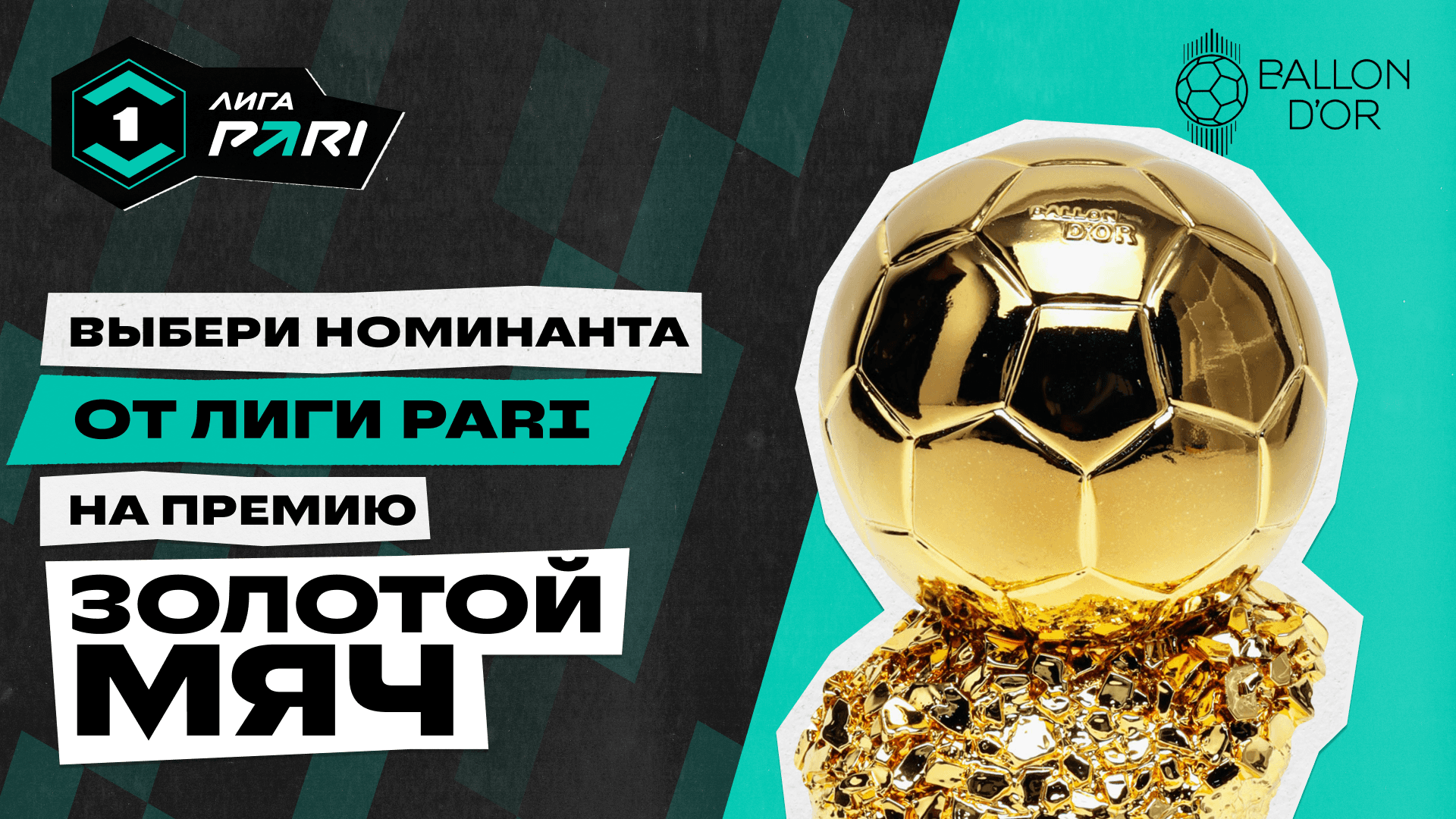 В Лиге PARI выберут претендента на «Золотой мяч»