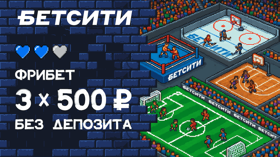 Получи фрибет до 1 500 рублей без депозита в новой акции БЕТСИТИ