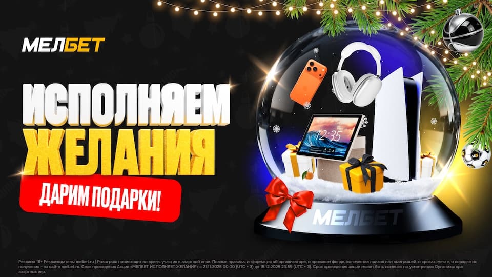 Мелбет запускает праздничную акцию «Мелбет исполняет желания»