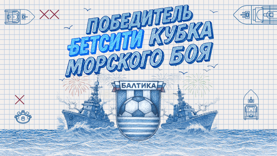 «Балтика» стала победителем БЕТСИТИ Кубка Морского боя