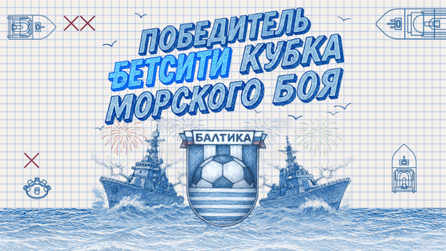 «Балтика» стала победителем БЕТСИТИ Кубка Морского боя