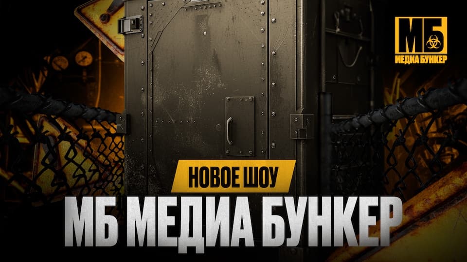 БК Мелбет и Муха Биттуев анонсировали выход нового шоу – «МБ Медиа Бункер»