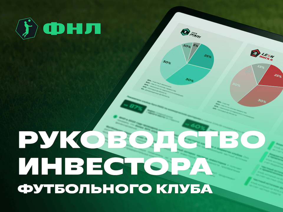 ФНЛ представляет «Руководство инвестора футбольного клуба»