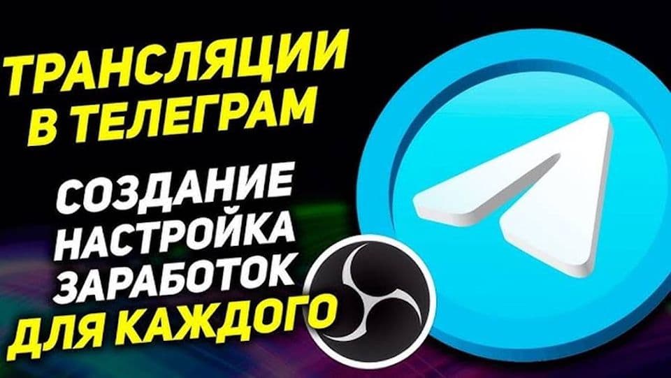 Как провести стрим в Телеграмме?