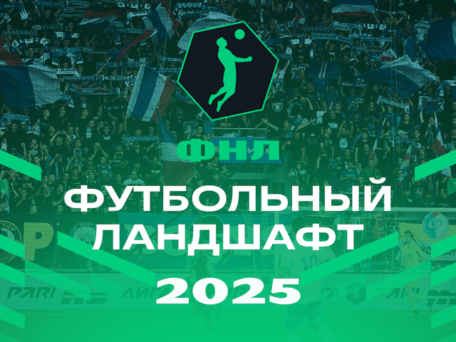 ФНЛ представляет «Футбольный ландшафт 2025»