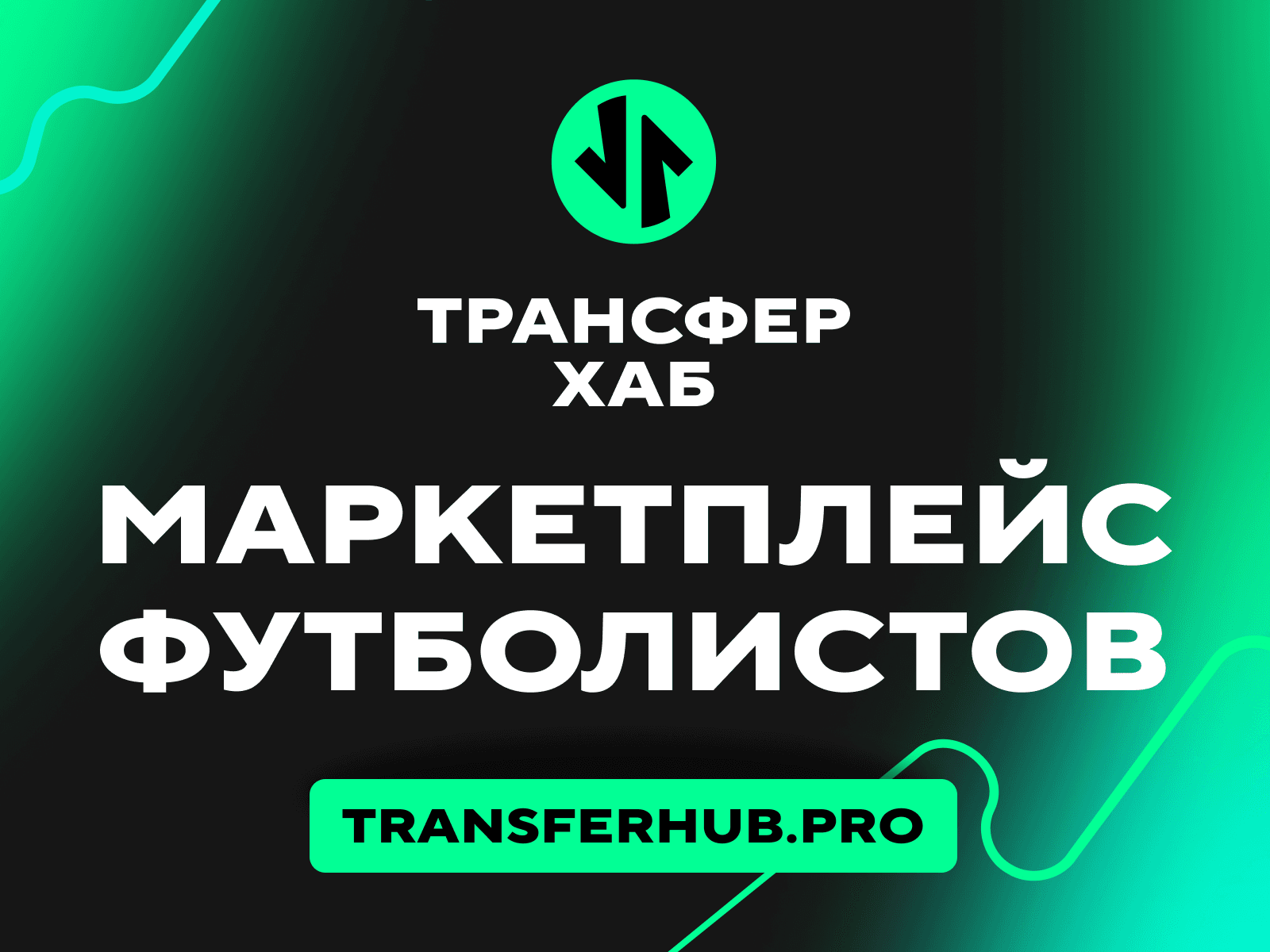 ФНЛ запустила «Трансферхаб» - цифровую платформу для работы на трансферном рынкем