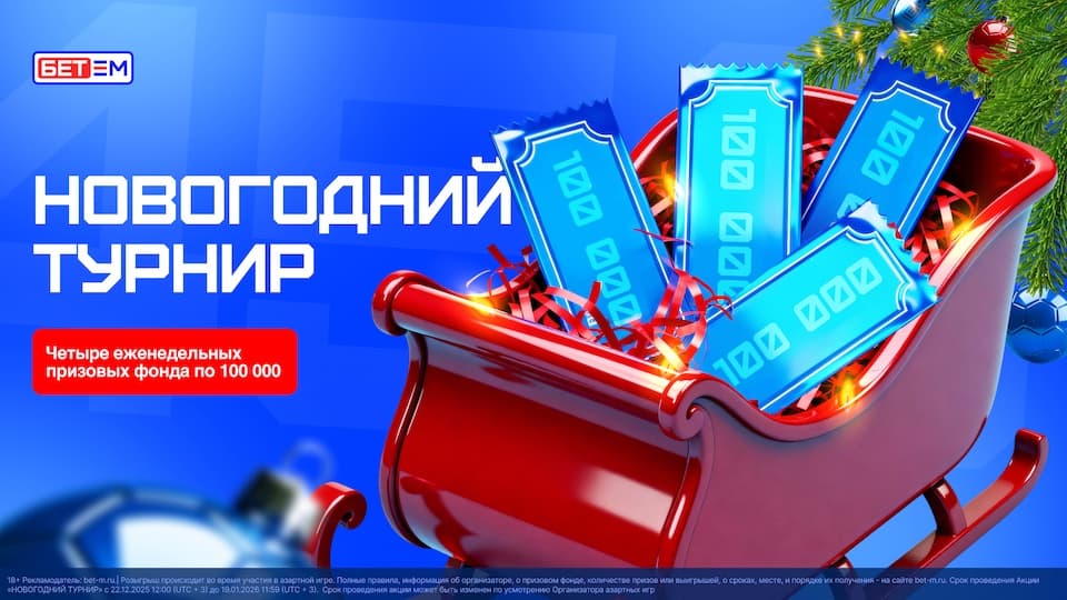 БК «БЕТ-М» запустила акцию «Новогодний турнир» с розыгрышем до 10 000 рублей фрибетами