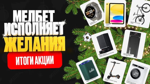 БК «Мелбет» вновь исполнила новогодние желания 28 счастливчиков