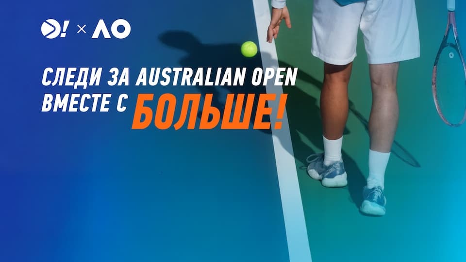 Australian Open 2026 вместе с «Больше!»