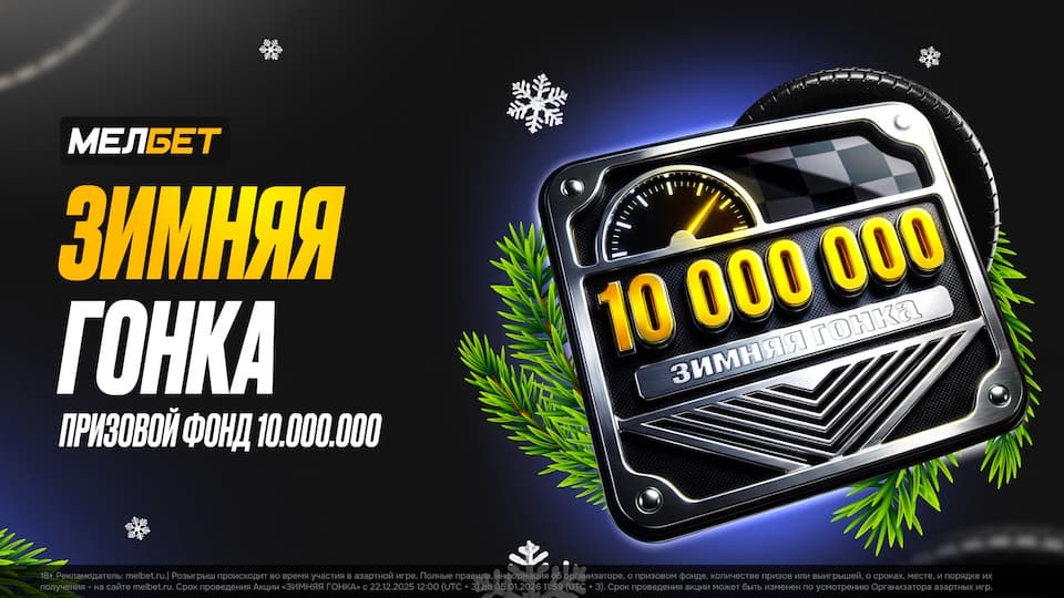 БК «МЕЛБЕТ» проводит акцию «Зимняя гонка» с призовым фондом 10 000 000 рублей