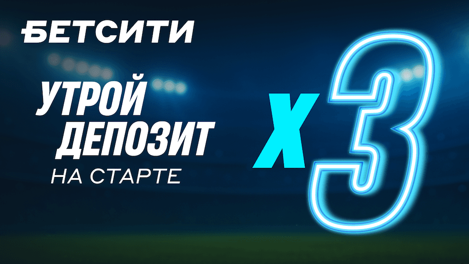 БЕТСИТИ утраивает депозит до 200 000 рублей всем новым игрокам