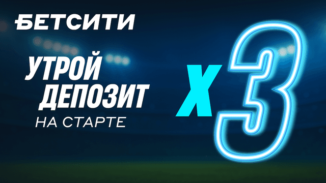 БЕТСИТИ утраивает депозит до 200 000 рублей всем новым игрокам