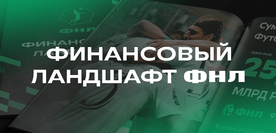 ФНЛ впервые представляет публичный финансовый отчет - «Финансовый ландшафт»