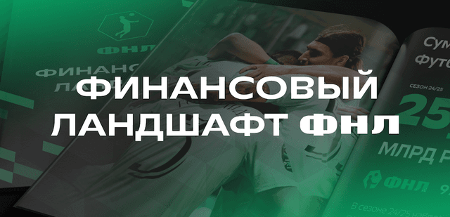 ФНЛ впервые представляет публичный финансовый отчет - «Финансовый ландшафт»