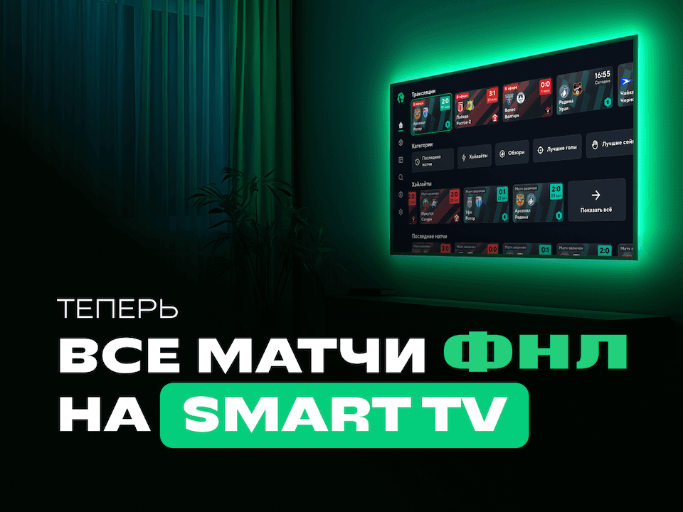 ФНЛ запустила приложение для Smart TV