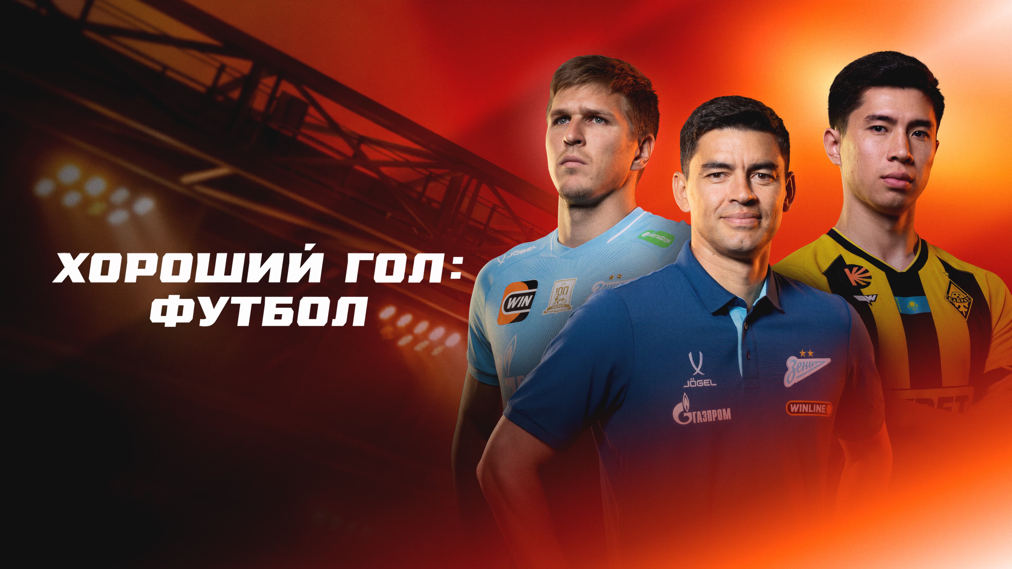 Кинопоиск представляет новое шоу «Хороший гол: Футбол»
