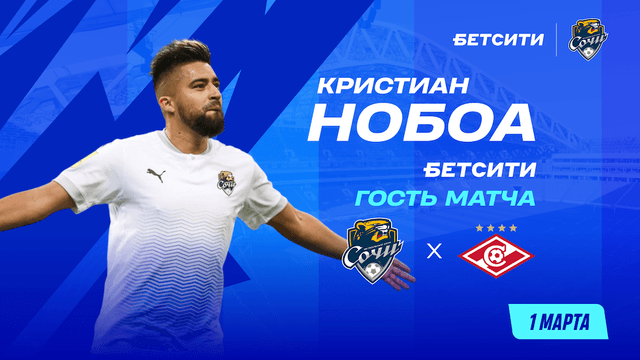Легенда РПЛ Кристиан Нобоа посетит матч с «Сочи» - «Спартак»