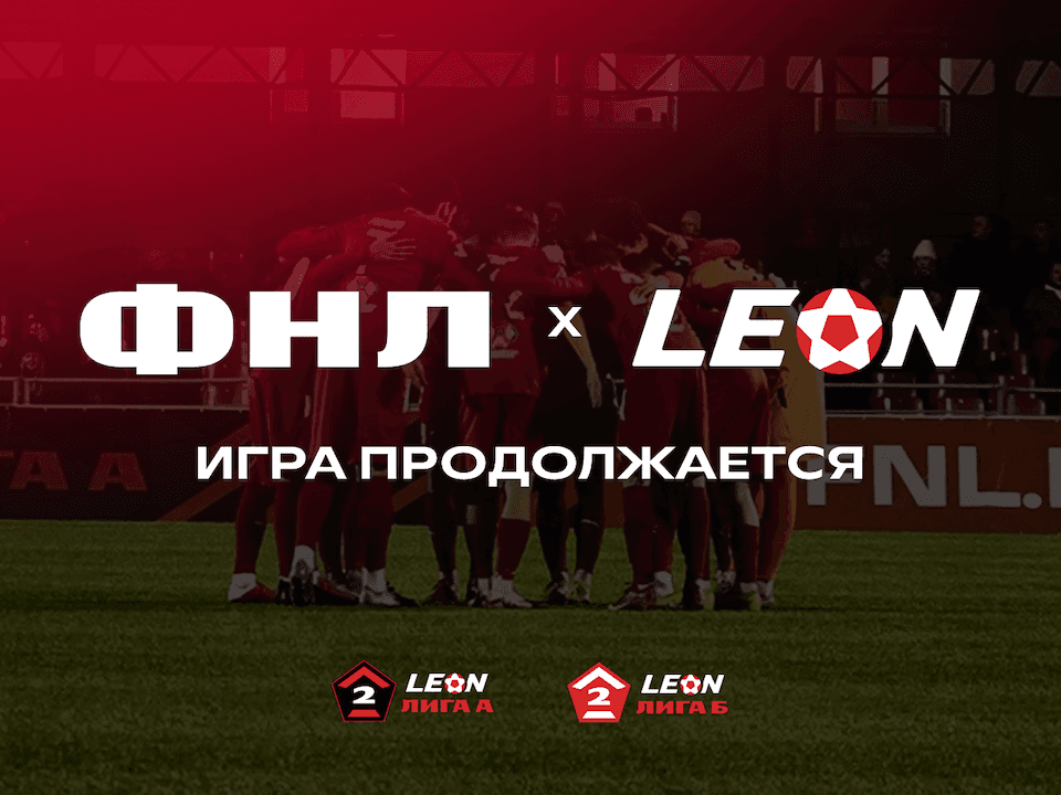 ФНЛ и БК Леон продолжают сотрудничество