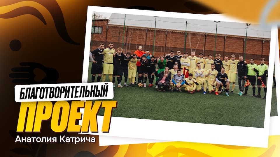 Игроки Сборной России и Медиа-лиги в благотворительном проекте амбассадора БК«Мелбет»