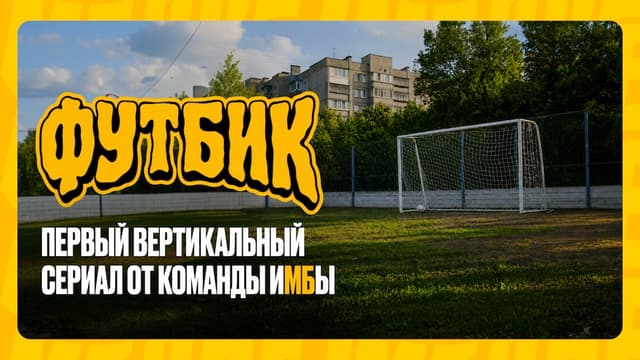 Битва за район: SDV Production при поддержке БК Мелбет представили сериал «Футбик»